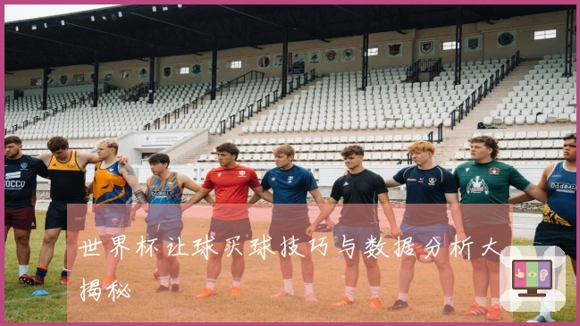 世界杯让球买球技巧与数据分析大揭秘