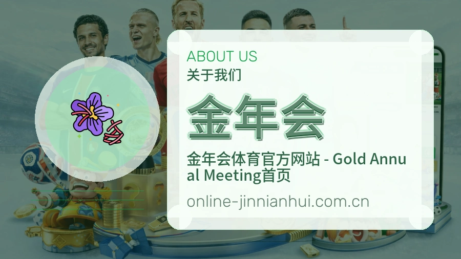 金年会 体育赛事与数据服务平台